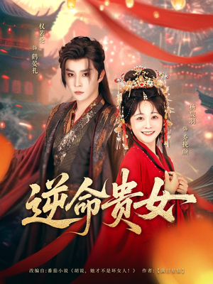 逆命贵女（82集）80到100集