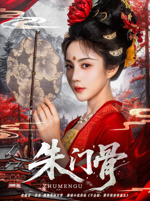 朱门骨（76集）更新时间一览表