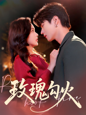 玫瑰勾火(86集) 玫瑰勾火(86集)最火爆的短剧