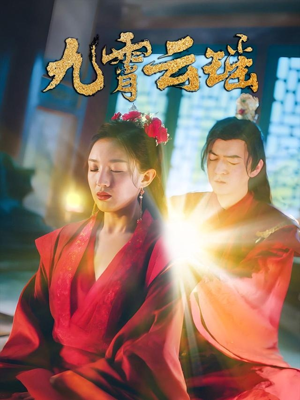 九霄云瑶（66集）全集免费观看