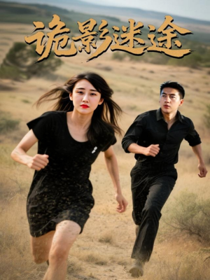 诡影迷途（51集）全集免费