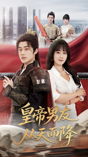 皇帝男友从天而降(61集) 皇帝男友从天而降(61集)女主角是谁