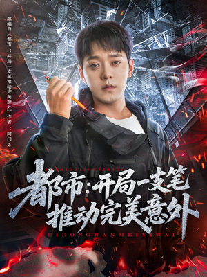 都市开局一支笔推动完美意外（59集）火热短剧抢先看