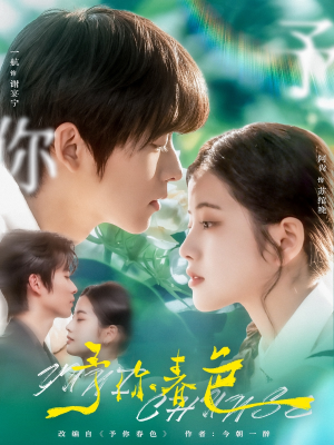 予你春色（82集）精彩短剧来了
