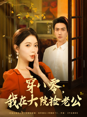 穿八零我在大院捡老公（80集）完整版