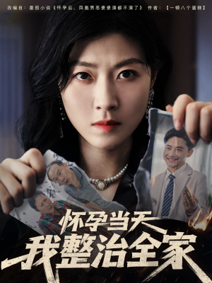 怀孕当天我整治全家（60集）大结局一气呵成