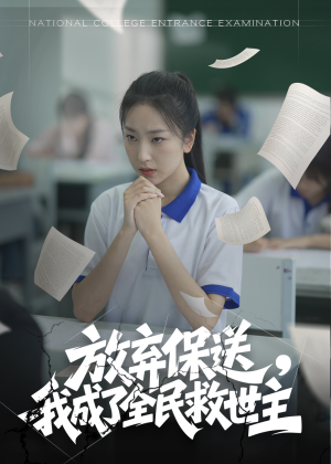 放弃保送，我成了全民救世主（40集）精彩短剧上线