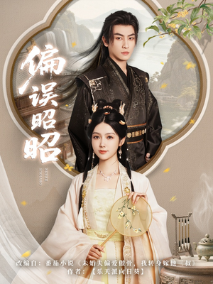 偏误昭昭(79集) 偏误昭昭(79集)好看又上头短剧