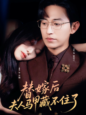 替嫁后夫人马甲藏不住了(80集) 替嫁后夫人马甲藏不住了(80集)在线播放