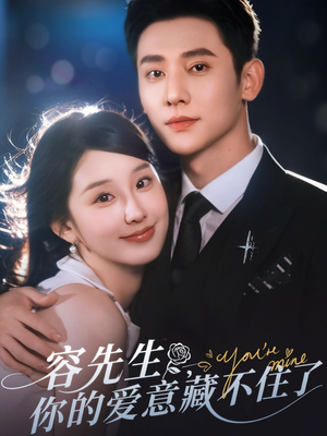 容先生你的爱意藏不住了（75集）在线看到大结局