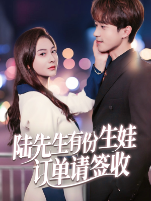 陆先生有份生娃订单请签收(70集) 陆先生有份生娃订单请签收(70集)男频短剧推荐