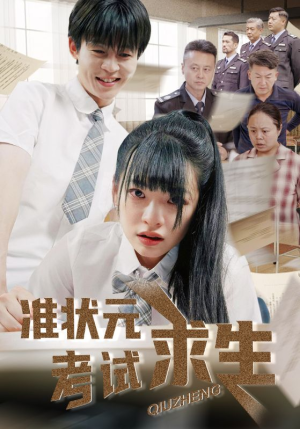 准状元考试求生（57集）短剧太精彩