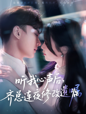 听我心声后齐总连夜修改遗嘱（98集）独家内容免费看