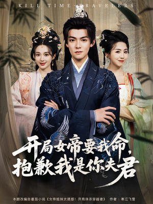 开局女帝要我命抱歉我是你夫君（85集）免费短剧全集看
