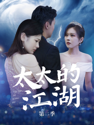 太太的江湖第二季（80集）精彩短剧来袭