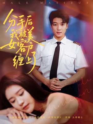 分手后我被美女客户缠上了（78集）高分推荐免费看