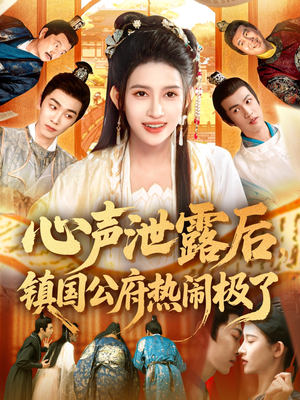 心声泄露后镇国公府热闹极了(114集) 心声泄露后镇国公府热闹极了(114集)短剧太精彩了