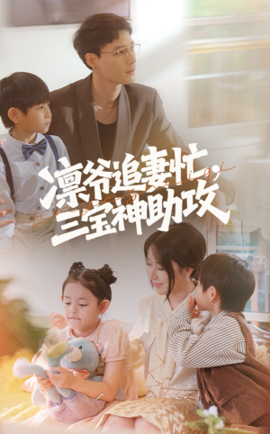 凛爷追妻忙三宝神助攻(78集) 凛爷追妻忙三宝神助攻(78集)排行榜前十短剧