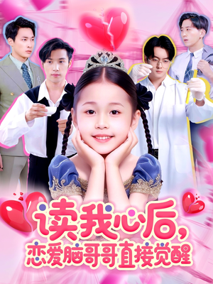 读我心后恋爱脑哥哥直接觉醒（98集）抢先看热门短剧