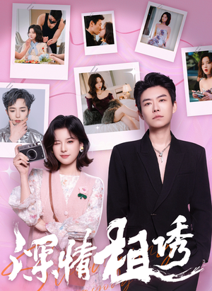 深情相诱（60集）免费短剧资源