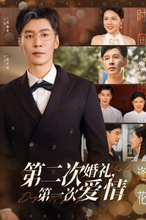 第二次婚礼第一次爱情（44集）火热短剧抢先看