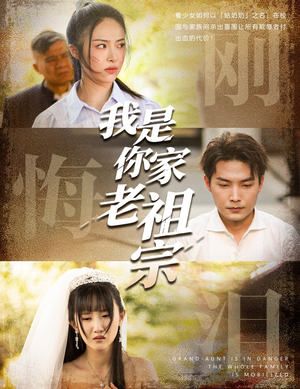 我是你家老祖宗（58集）免费看短剧全集