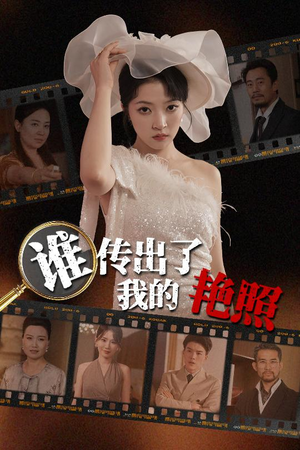 谁传出了我的Y照（50集）爱上了这部剧了