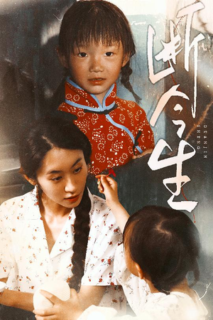 断今生(45集) 断今生(45集)在哪个平台看好