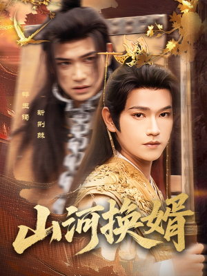 和离后我君临天下(80集) 和离后我君临天下(80集)温柔追捕短剧