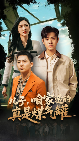 儿子咱家造的真是煤气罐（80集）看短剧放松一下