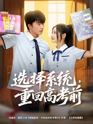 选择系统，重回高考前（80集）短剧热门合集