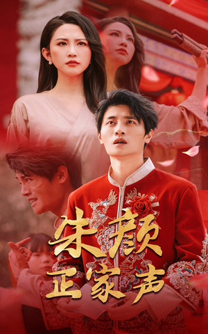 朱颜正家声（50集）精彩短剧随心推