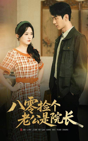 八零捡个老公是院长（60集）好看短剧分享