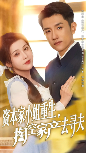 资本家小姐重生掏空家产去寻夫（77集）短剧推荐分享