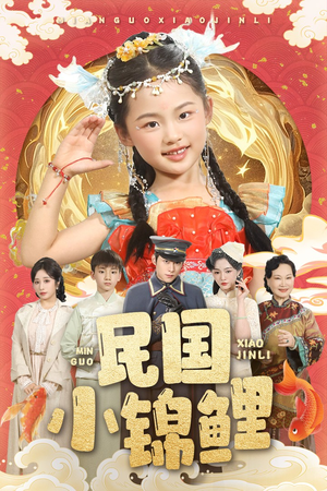 民国小锦鲤（60集）在哪个平台能看