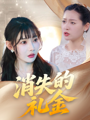 消失的礼金（30集）海量短剧免费看