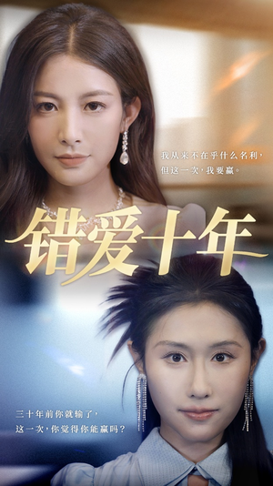 错爱十年（58集）热门短剧抢先