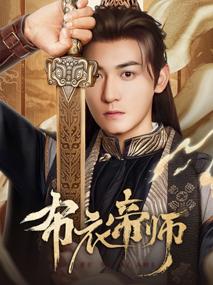 布衣帝师（54集）短剧精彩绝伦