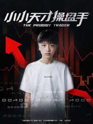 小小天才操盘手（74集）精彩短剧分享