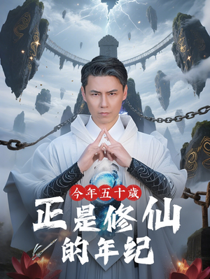 今年五十岁正是修仙的年纪（70集）短剧分享剧集