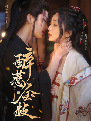 醉惹金枝（61集）西瓜短剧免费看