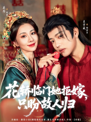 花轿临门她拒嫁只盼故人归（80集）在哪个平台看