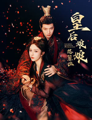 皇后娘娘想篡位（57集）百度网盘在线看