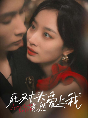 死对头竟然爱上我（80集）大结局完美收官