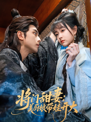 将门甜妻美厨娘带娃开大（60集）短剧上头又好看