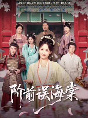 阶前误海棠（60集）短剧解说全集