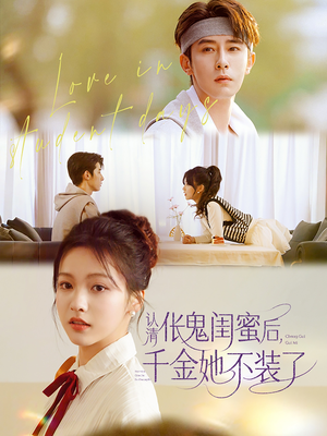 认清伥鬼闺蜜后千金她不装了（80集）短剧免费观看