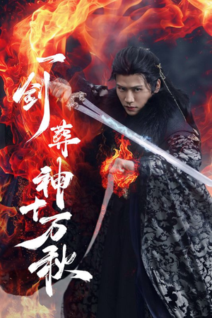 一剑葬神十万秋（76集）精彩的短剧