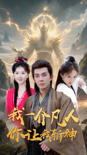 我一介凡人，你让我斩神（41集）短剧精彩片段