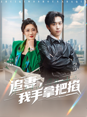 追妻，我手拿把掐（68集）评价怎么样